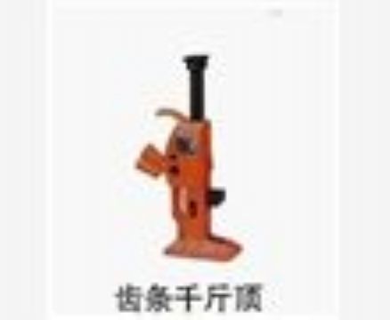 點擊查看詳細信息<br>標題：齒條千斤頂 閱讀次數(shù)：3961