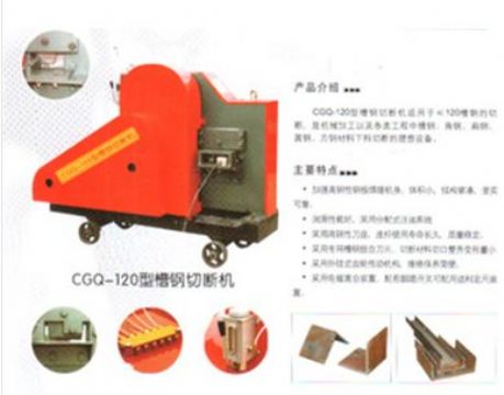 點擊查看詳細信息<br>標題：CGQ-120型槽鋼切斷機 閱讀次數(shù)：2364