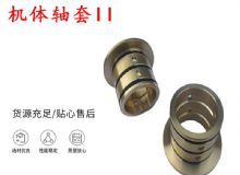 點擊查看詳細(xì)信息<br>標(biāo)題：軸套II 錨桿機(jī)右銅套 機(jī)體軸套II 閱讀次數(shù)：412