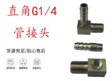 點(diǎn)擊查看詳細(xì)信息<br>標(biāo)題：支腿式幫錨桿鉆機(jī)配件 直角G1-4管接頭 閱讀次數(shù)：393