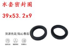 點(diǎn)擊查看詳細(xì)信息<br>標(biāo)題：水封 密封圈39x53.2x9 水套密封圈 閱讀次數(shù)：425