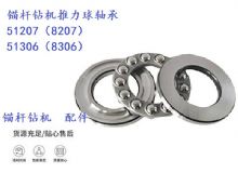 點擊查看詳細(xì)信息<br>標(biāo)題：錨桿鉆機(jī)推力球軸承 51207（8207） 51306（8306） 閱讀次數(shù)：393