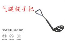 點擊查看詳細(xì)信息<br>標(biāo)題：錨桿鉆機(jī)提手把 氣腿提手把 閱讀次數(shù)：386