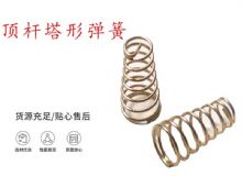 點擊查看詳細(xì)信息<br>標(biāo)題：錨桿鉆機(jī)配件彈簧 塔形彈簧 頂桿塔形彈簧 閱讀次數(shù)：381