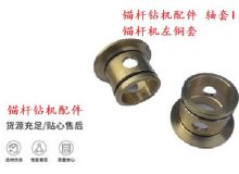 點擊查看詳細信息<br>標題：錨桿鉆機配件 軸套I 錨桿機左銅套 機體軸套I 閱讀次數(shù)：405