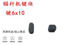 點(diǎn)擊查看詳細(xì)信息<br>標(biāo)題：錨桿鉆機(jī)配件 鍵6x10 錨桿機(jī)鍵塊 閱讀次數(shù)：360