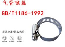 點(diǎn)擊查看詳細(xì)信息<br>標(biāo)題：喉箍 喉卡 GB-T1186-1992 氣管喉箍 閱讀次數(shù)：354