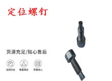 點(diǎn)擊查看詳細(xì)信息<br>標(biāo)題：定位螺釘 錨桿機(jī)不銹鋼螺釘 手把螺釘 閱讀次數(shù)：380