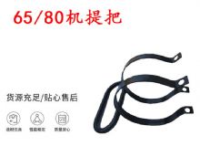 點(diǎn)擊查看詳細(xì)信息<br>標(biāo)題：幫錨桿鉆機(jī)配件 65機(jī)提把 80機(jī)提把 閱讀次數(shù)：417