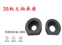 點(diǎn)擊查看詳細(xì)信息<br>標(biāo)題：幫錨桿鉆機(jī)配件 35機(jī)大軸承座 軸承座I 閱讀次數(shù)：350