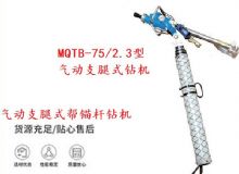 點擊查看詳細信息<br>標題：MQTB-75-2.3型氣動支腿式幫錨桿鉆機 閱讀次數(shù)：358