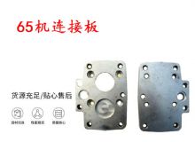 點(diǎn)擊查看詳細(xì)信息<br>標(biāo)題：65機(jī)連接板 支腿幫錨桿鉆機(jī)連接板 閱讀次數(shù)：351