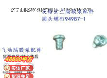 點(diǎn)擊查看詳細(xì)信息<br>標(biāo)題：英格索蘭隔膜泵配件圓頭螺釘94987-1 閱讀次數(shù)：368