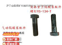 點(diǎn)擊查看詳細(xì)信息<br>標(biāo)題：英格索蘭隔膜泵配件螺釘Y5-134-T 閱讀次數(shù)：356