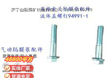 點(diǎn)擊查看詳細(xì)信息<br>標(biāo)題：英格索蘭隔膜泵配件流體蓋螺釘94991-1 閱讀次數(shù)：349