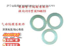 點(diǎn)擊查看詳細(xì)信息<br>標(biāo)題：英格索蘭隔膜泵配件換向桿0型圈94820 閱讀次數(shù)：389