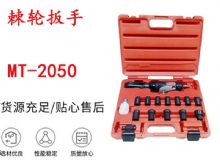 點(diǎn)擊查看詳細(xì)信息<br>標(biāo)題：礦用棘輪扳手 穿孔式礦用棘輪扳手 MT-2050 棘輪扳手 閱讀次數(shù)：401