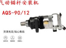 點(diǎn)擊查看詳細(xì)信息<br>標(biāo)題：礦用氣動(dòng)錨桿安裝機(jī)AQS-90-12 閱讀次數(shù)：409