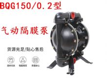 點擊查看詳細信息<br>標題：BQG150-0.2煤礦用氣動隔膜泵 閱讀次數(shù)：434