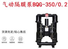 點(diǎn)擊查看詳細(xì)信息<br>標(biāo)題：BQG-350-0.2礦用氣動(dòng)隔膜泵 閱讀次數(shù)：389
