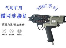 點擊查看詳細信息<br>標題：氣動礦用錨網(wǎng)連接機 XKQC系列 氣動網(wǎng)片連接 閱讀次數(shù)：421