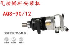 點(diǎn)擊查看詳細(xì)信息<br>標(biāo)題：礦用氣動(dòng)錨桿安裝機(jī)AQS-90-12 閱讀次數(shù)：398