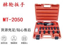 點(diǎn)擊查看詳細(xì)信息<br>標(biāo)題：礦用棘輪扳手 穿孔式礦用棘輪扳手 MT-2050 棘輪扳手 閱讀次數(shù)：392