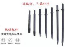 點(diǎn)擊查看詳細(xì)信息<br>標(biāo)題：風(fēng)鎬釬，氣鎬釬子，G10風(fēng)鎬釬，G11氣鎬鎬頭，G15鎬釬，G12鎬釬 閱讀次數(shù)：383