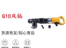 點(diǎn)擊查看詳細(xì)信息<br>標(biāo)題：G11-G15風(fēng)鎬G10風(fēng)鎬 閱讀次數(shù)：470