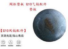 點(diǎn)擊查看詳細(xì)信息<br>標(biāo)題：【G10風(fēng)鎬配件】閥柜墊板 開(kāi)山G10氣鎬配件 閱讀次數(shù)：431