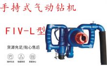 點擊查看詳細信息<br>標題：手持式氣動鉆機 FIV-L型 ZQHS-35-2.0型 風煤鉆 風錨頭 閱讀次數(shù)：441