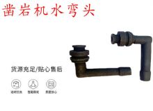 點擊查看詳細(xì)信息<br>標(biāo)題：天水YT28鑿巖機(jī)水管彎頭 水彎 鑿巖機(jī)水彎頭 閱讀次數(shù)：399