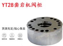 點擊查看詳細(xì)信息<br>標(biāo)題：天水YT28鑿巖機(jī)閥柜 鑿巖機(jī)配件大全 閱讀次數(shù)：423