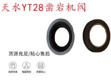 點擊查看詳細(xì)信息<br>標(biāo)題：天水YT28鑿巖機(jī)閥 鑿巖機(jī)配件大全 閱讀次數(shù)：448