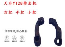 點擊查看詳細信息<br>標題：天水YT28鑿巖機 右把 手把 小把 鑿巖機配件大全 閱讀次數(shù)：414
