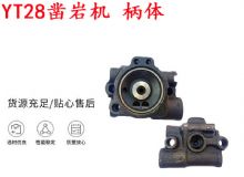 點擊查看詳細信息<br>標題：天水YT28鑿巖機 柄體 機殼 鑿巖機配件大全 天風(fēng) 閱讀次數(shù)：411