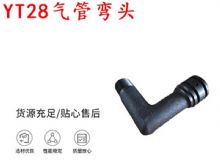 點擊查看詳細信息<br>標題：天水YT28氣管彎頭 氣腿式鑿巖機配件 YT28風(fēng)鉆配件 閱讀次數(shù)：380