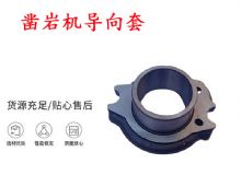 點擊查看詳細信息<br>標題：天水YT28風(fēng)動鑿巖機導(dǎo)向套 鑿巖機配件大全 閱讀次數(shù)：372