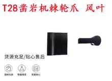 點(diǎn)擊查看詳細(xì)信息<br>標(biāo)題：天水YT2鑿巖機(jī)棘輪爪 風(fēng)葉 爪片 風(fēng)鉆風(fēng)配件 閱讀次數(shù)：434