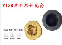 點(diǎn)擊查看詳細(xì)信息<br>標(biāo)題：天水 大力神YT28鑿巖機(jī)釬尾套 鉆套B22 隧道物資 閱讀次數(shù)：453