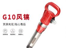 點(diǎn)擊查看詳細(xì)信息<br>標(biāo)題：氣鎬G7 G10 G20 G30 風(fēng)鎬 氣動(dòng)破碎機(jī) 閱讀次數(shù)：657