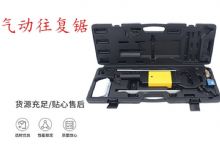 點擊查看詳細信息<br>標題：氣動往復鋸 礦用風動往復鋸 切割機 曲線鋸 馬鋸 重型鈑金 閱讀次數(shù)：543