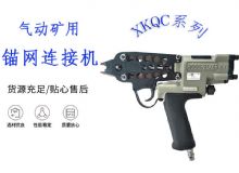 點擊查看詳細信息<br>標題：氣動礦用錨網(wǎng)連接機 XKQC系列 氣動網(wǎng)片連接 閱讀次數(shù)：507
