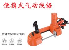 點(diǎn)擊查看詳細(xì)信息<br>標(biāo)題：氣動(dòng)帶鋸 氣動(dòng)線鋸 JQX-200-120 JQX-120-100 便攜式氣動(dòng)線鋸 閱讀次數(shù)：577