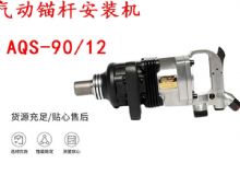 點(diǎn)擊查看詳細(xì)信息<br>標(biāo)題：礦用氣動(dòng)錨桿安裝機(jī)AQS-90-12 閱讀次數(shù)：640