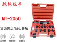 點(diǎn)擊查看詳細(xì)信息<br>標(biāo)題：礦用棘輪扳手 穿孔式礦用棘輪扳手 MT-2050 棘輪扳手 閱讀次數(shù)：743