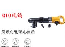 點(diǎn)擊查看詳細(xì)信息<br>標(biāo)題：G11-G15風(fēng)鎬G10風(fēng)鎬 閱讀次數(shù)：713