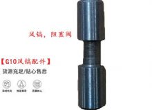 點擊查看詳細信息<br>標題：【G10風鎬配件】風鎬，阻塞閥 閱讀次數(shù)：743