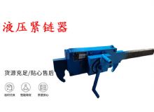 點(diǎn)擊查看詳細(xì)信息<br>標(biāo)題：礦用緊鏈器手動手搖齒條式刮板機(jī)鏈條拉緊器40T替代液壓緊鏈器 閱讀次數(shù)：438