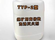 點擊查看詳細(xì)信息<br>標(biāo)題：TYP-2型煤礦用高倍數(shù)泡沫滅火劑 閱讀次數(shù)：262